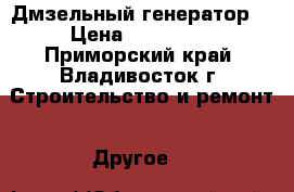 Дмзельный генератор  › Цена ­ 450 000 - Приморский край, Владивосток г. Строительство и ремонт » Другое   